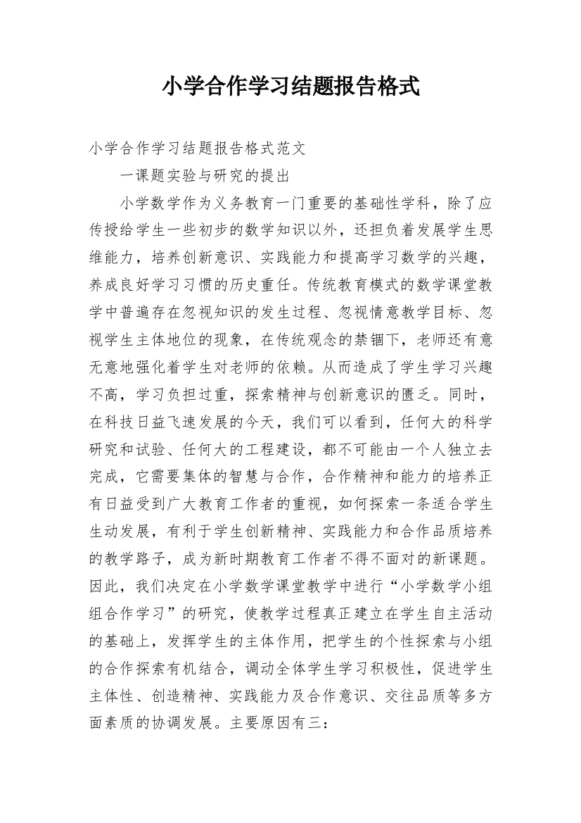 小学合作学习结题报告格式