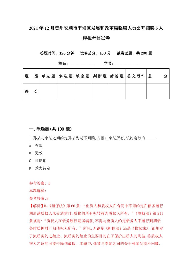 2021年12月贵州安顺市平坝区发展和改革局临聘人员公开招聘5人模拟考核试卷1