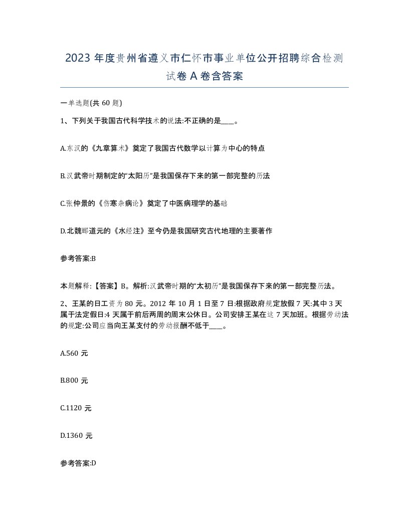 2023年度贵州省遵义市仁怀市事业单位公开招聘综合检测试卷A卷含答案