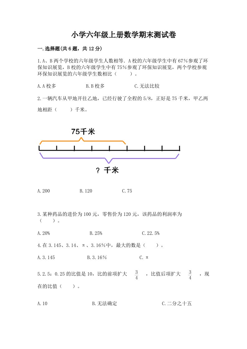 小学六年级上册数学期末测试卷（真题汇编）