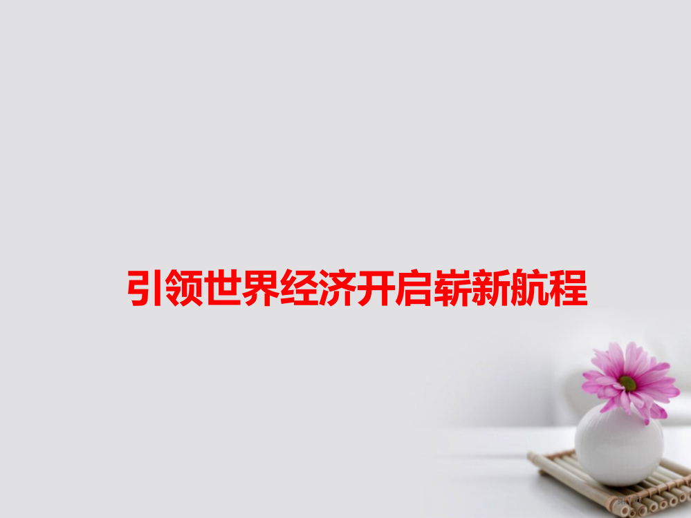 高考语文作文热点素材引领世界经济开启崭新航程省公开课一等奖百校联赛赛课微课获奖PPT课件