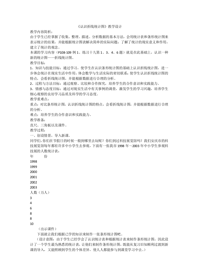 小学数学北师大2011课标版四年级认识折线统计图