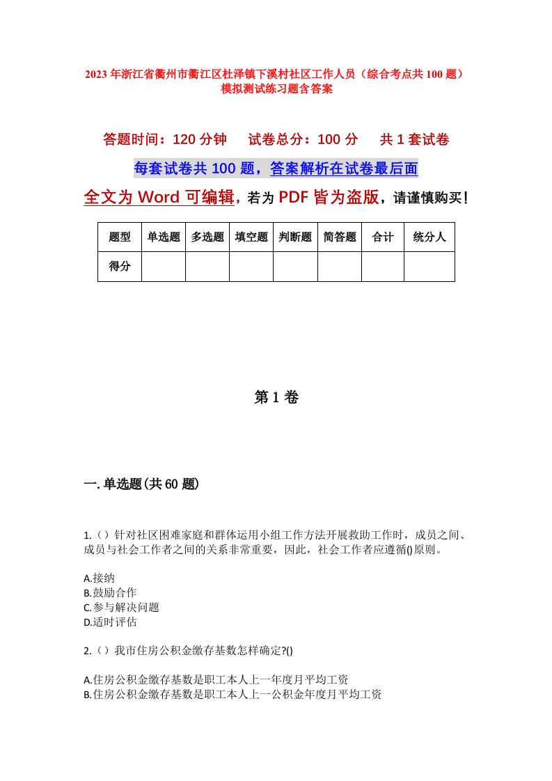 2023年浙江省衢州市衢江区杜泽镇下溪村社区工作人员综合考点共100题模拟测试练习题含答案