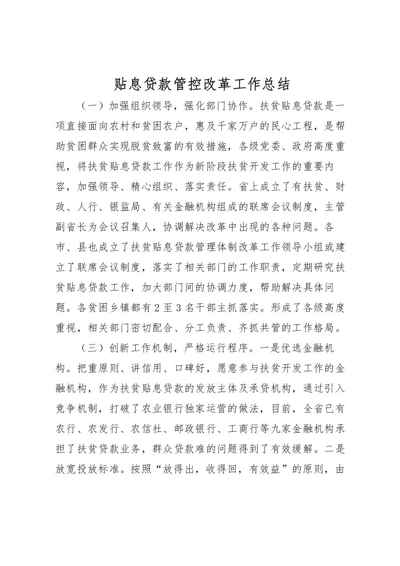 2022-贴息贷款管控改革工作总结