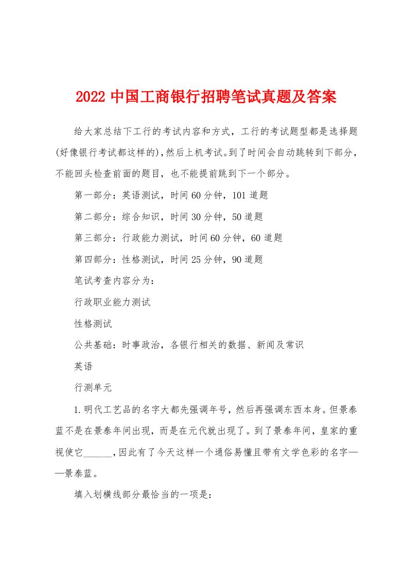 2022中国工商银行招聘笔试真题及答案