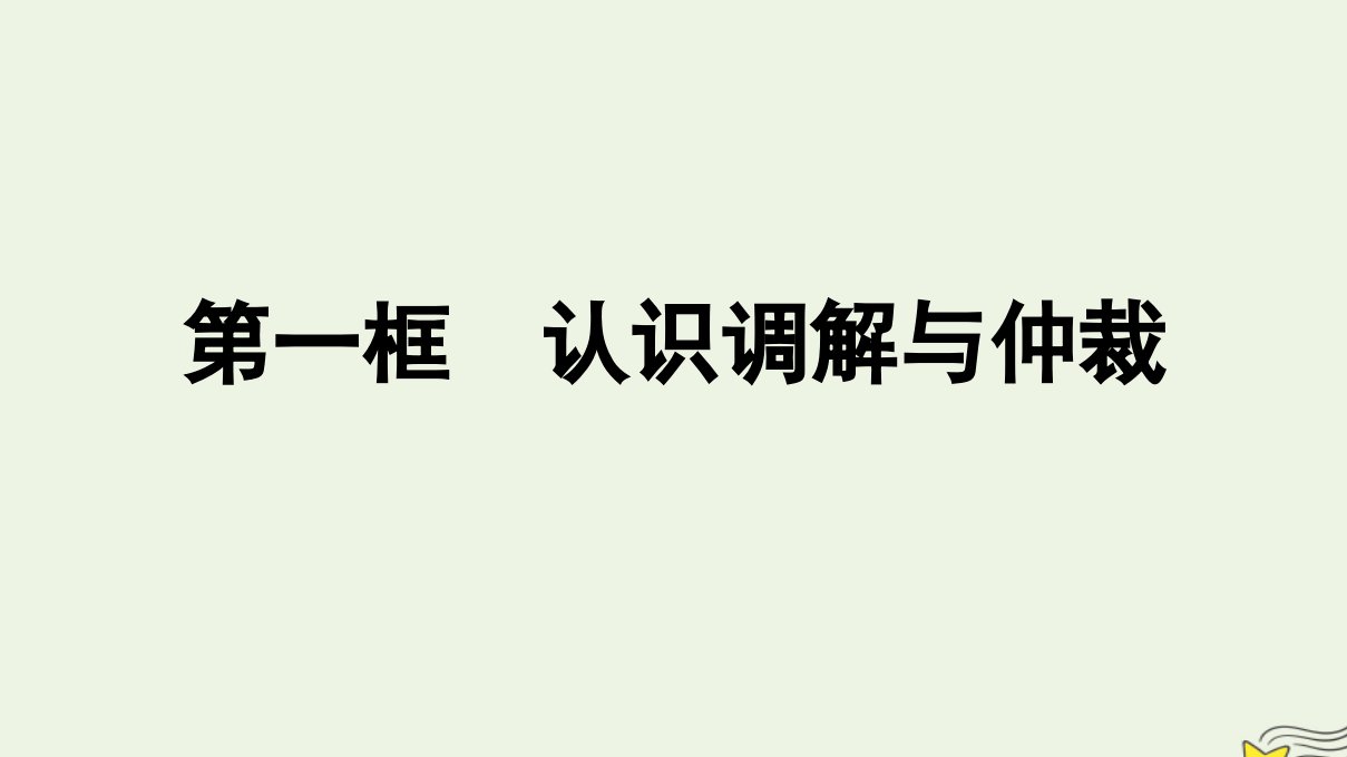 新教材2023年高中政治第4单元社会争议解决第9课纠纷的多元解决方式第1框认识调解与仲裁课件部编版选择性必修2