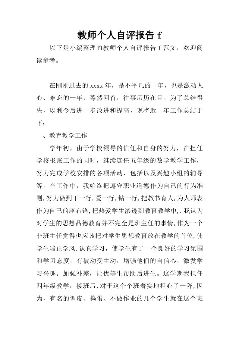 教师个人自评报告f.doc