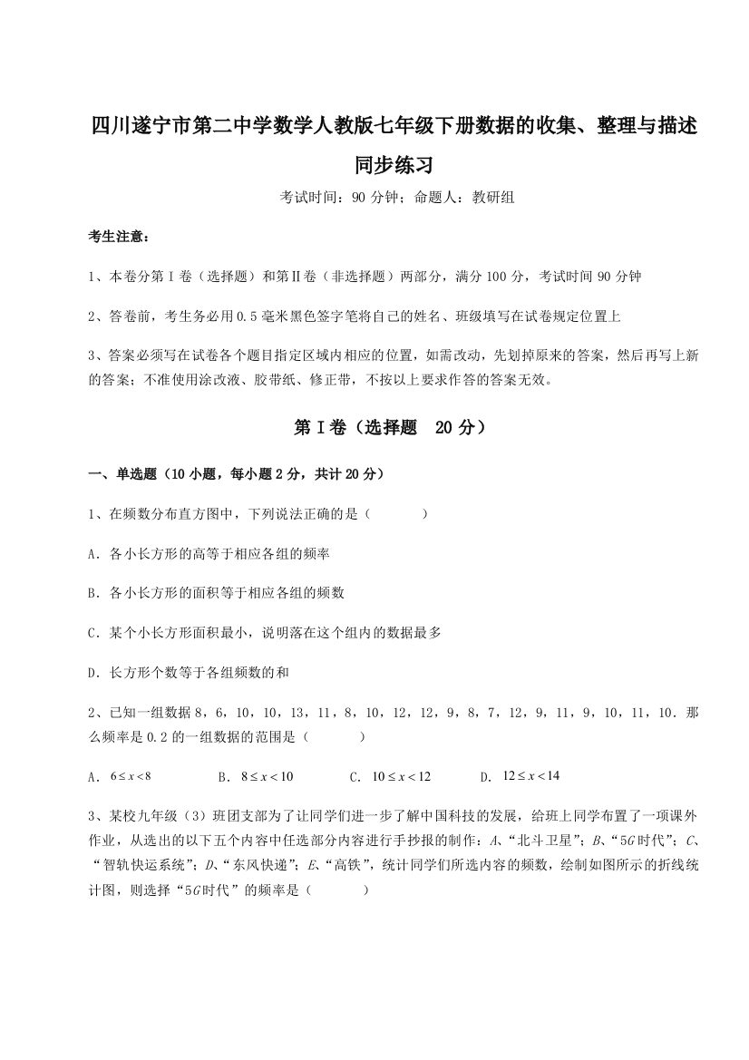 小卷练透四川遂宁市第二中学数学人教版七年级下册数据的收集、整理与描述同步练习试题（含解析）