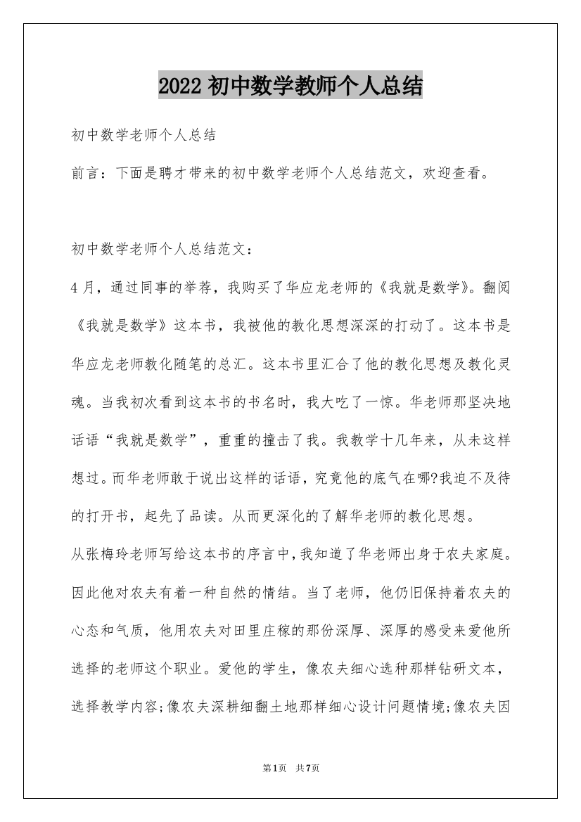 2022初中数学教师个人总结