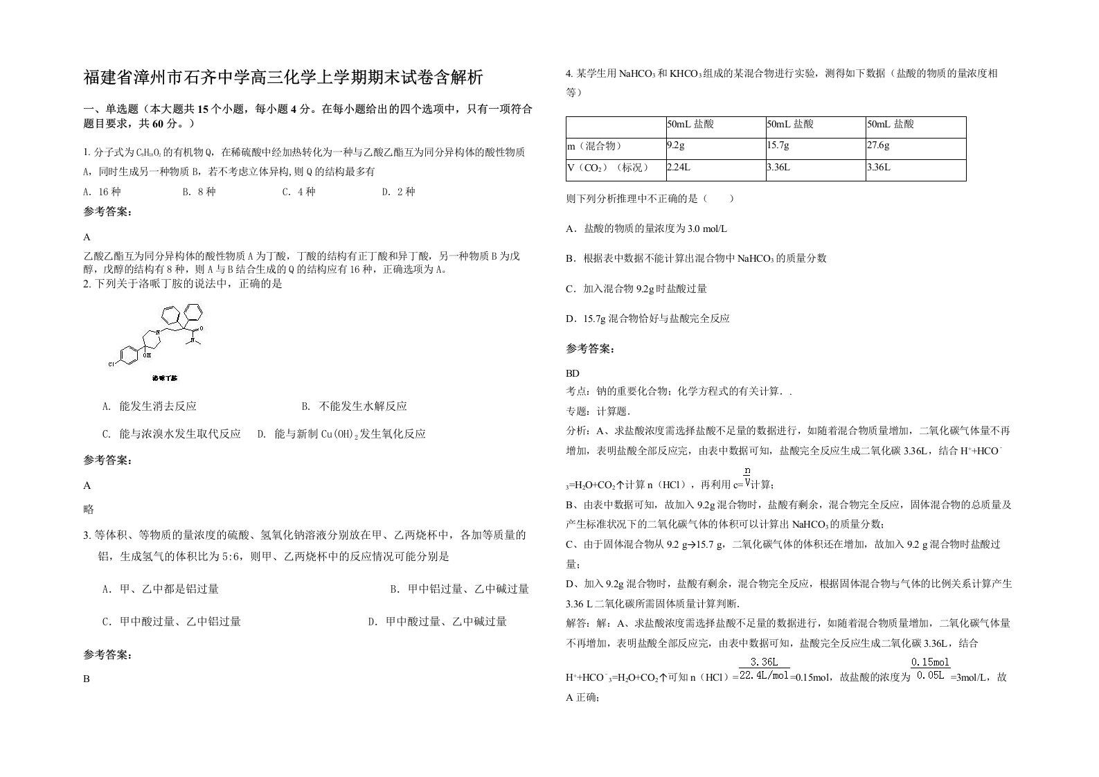 福建省漳州市石齐中学高三化学上学期期末试卷含解析