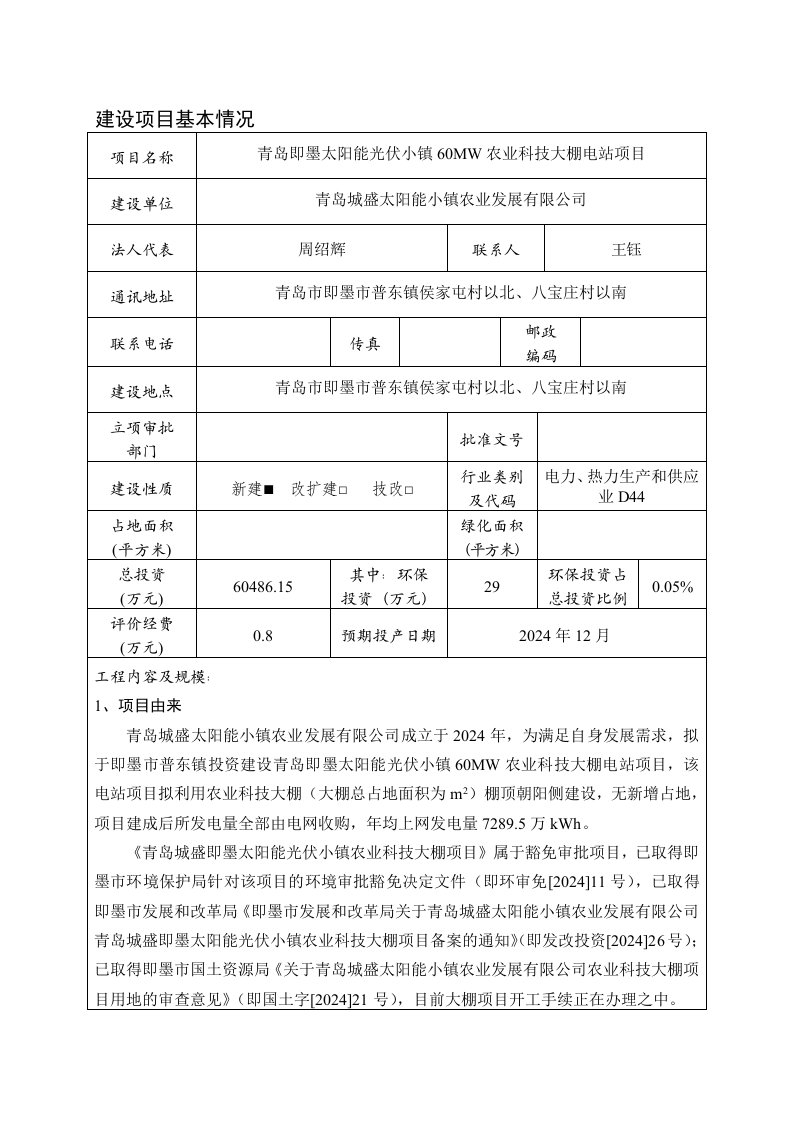 青岛即墨太阳能光伏小镇60MW农业科技大棚电站项目