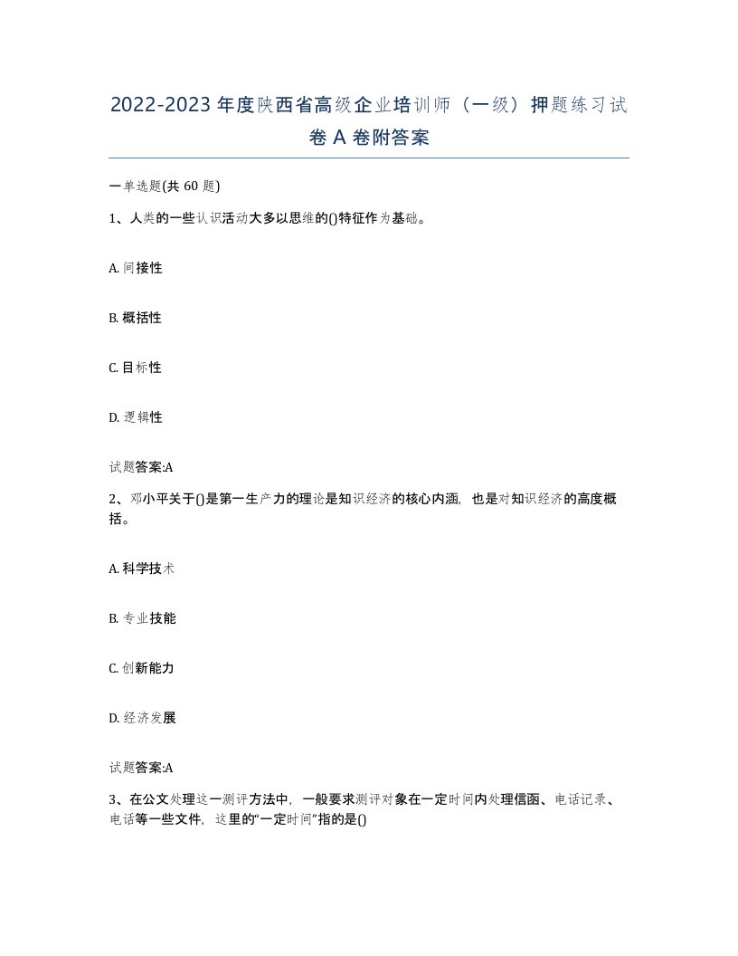 2022-2023年度陕西省高级企业培训师一级押题练习试卷A卷附答案