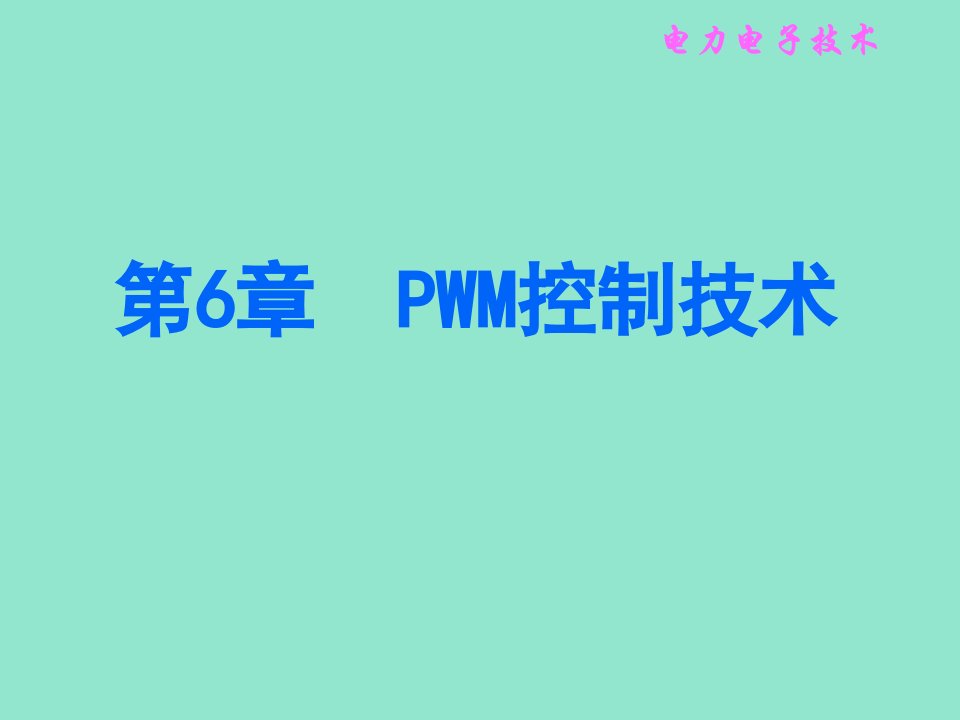 电力电子技术第6章PWM控制技术