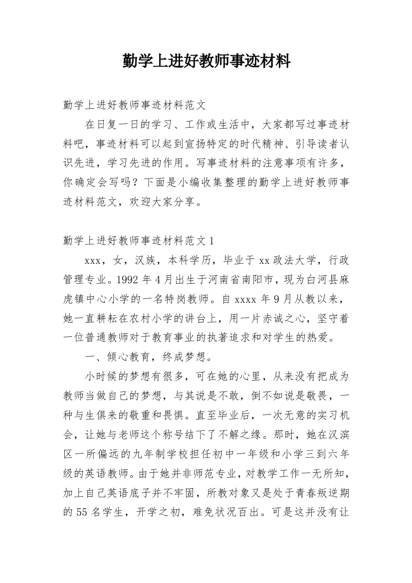 勤学上进好教师事迹材料