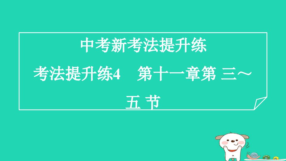 2024九年级物理全册考法提升练4第十一章第三～五节习题课件新版北师大版