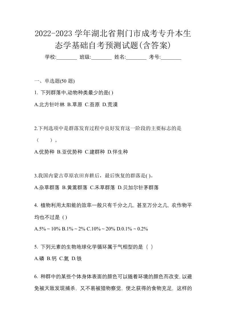 2022-2023学年湖北省荆门市成考专升本生态学基础自考预测试题含答案