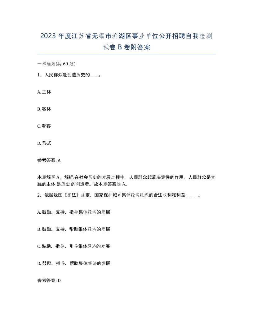 2023年度江苏省无锡市滨湖区事业单位公开招聘自我检测试卷B卷附答案