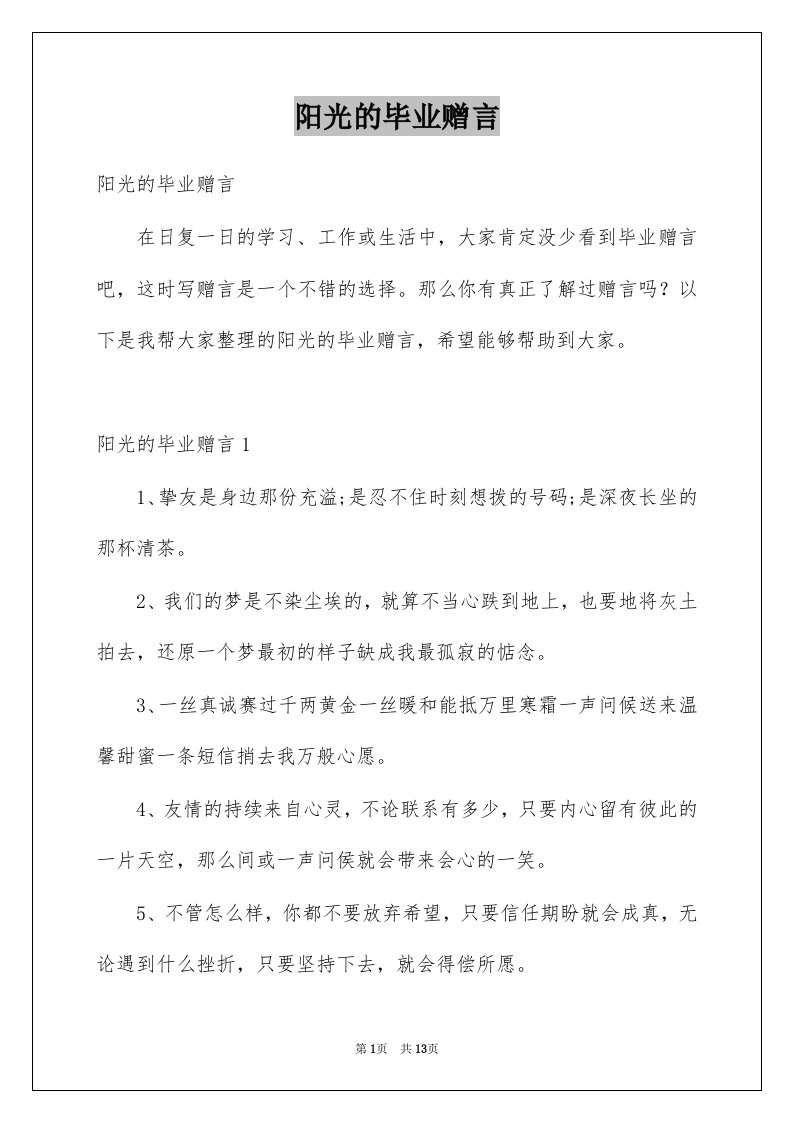 阳光的毕业赠言