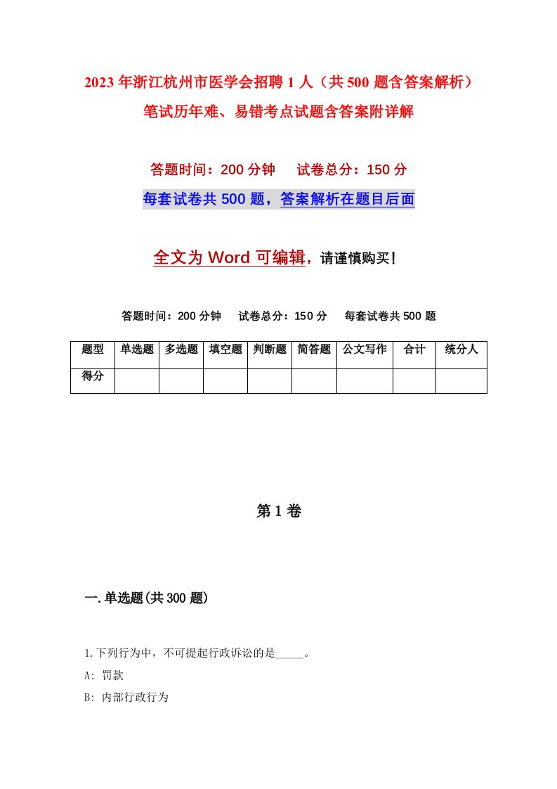 2023年浙江杭州市医学会招聘1人共500题含答案解析笔试历年难易错考点试题含答案附详解