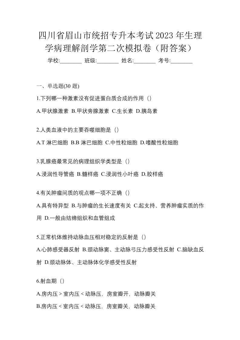 四川省眉山市统招专升本考试2023年生理学病理解剖学第二次模拟卷附答案