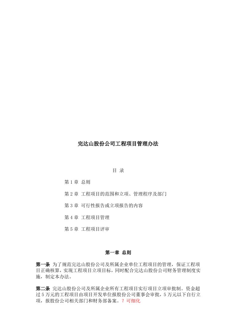 精选某公司工程项目管理办法doc7页