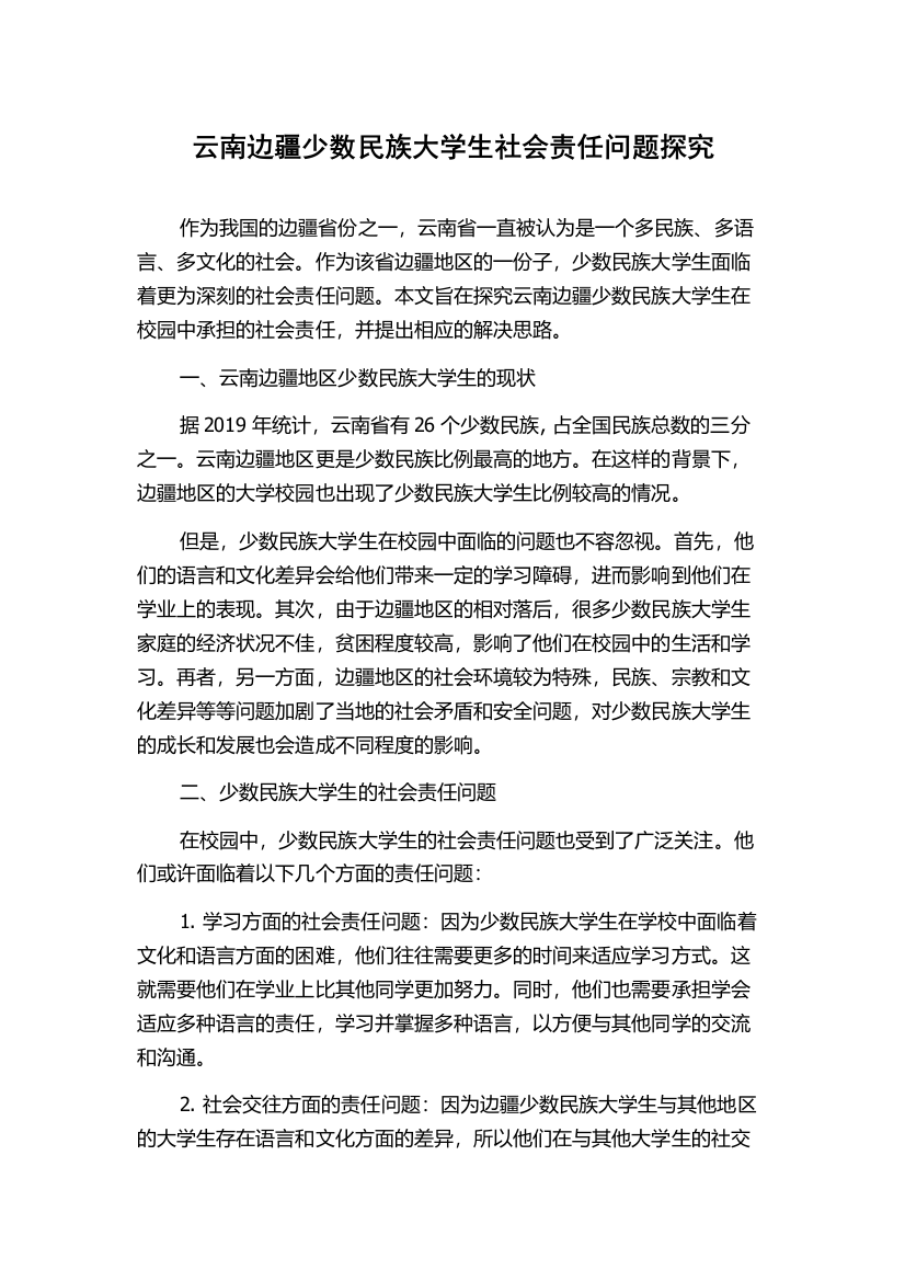 云南边疆少数民族大学生社会责任问题探究