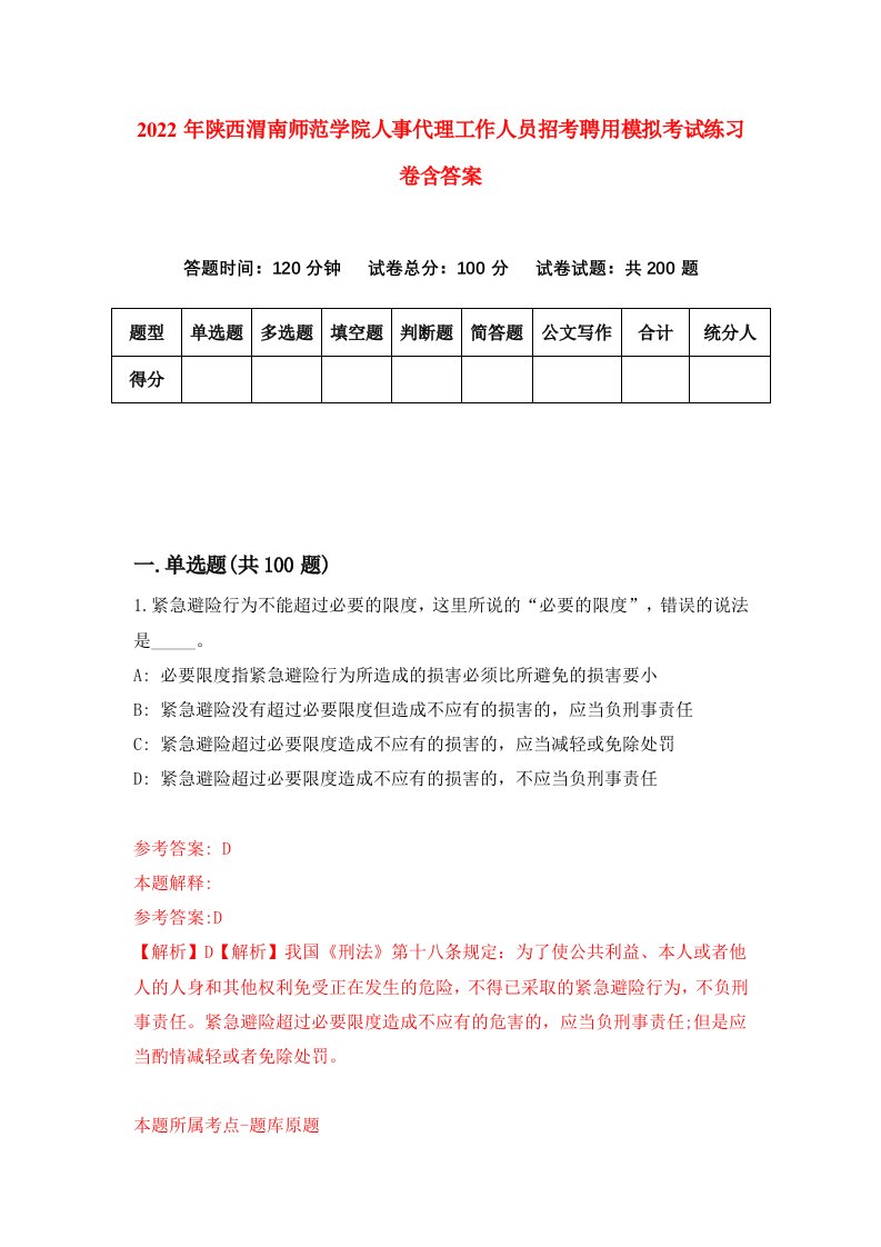 2022年陕西渭南师范学院人事代理工作人员招考聘用模拟考试练习卷含答案第6卷