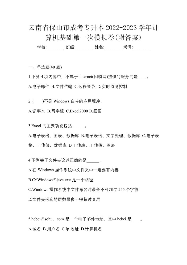 云南省保山市成考专升本2022-2023学年计算机基础第一次模拟卷附答案