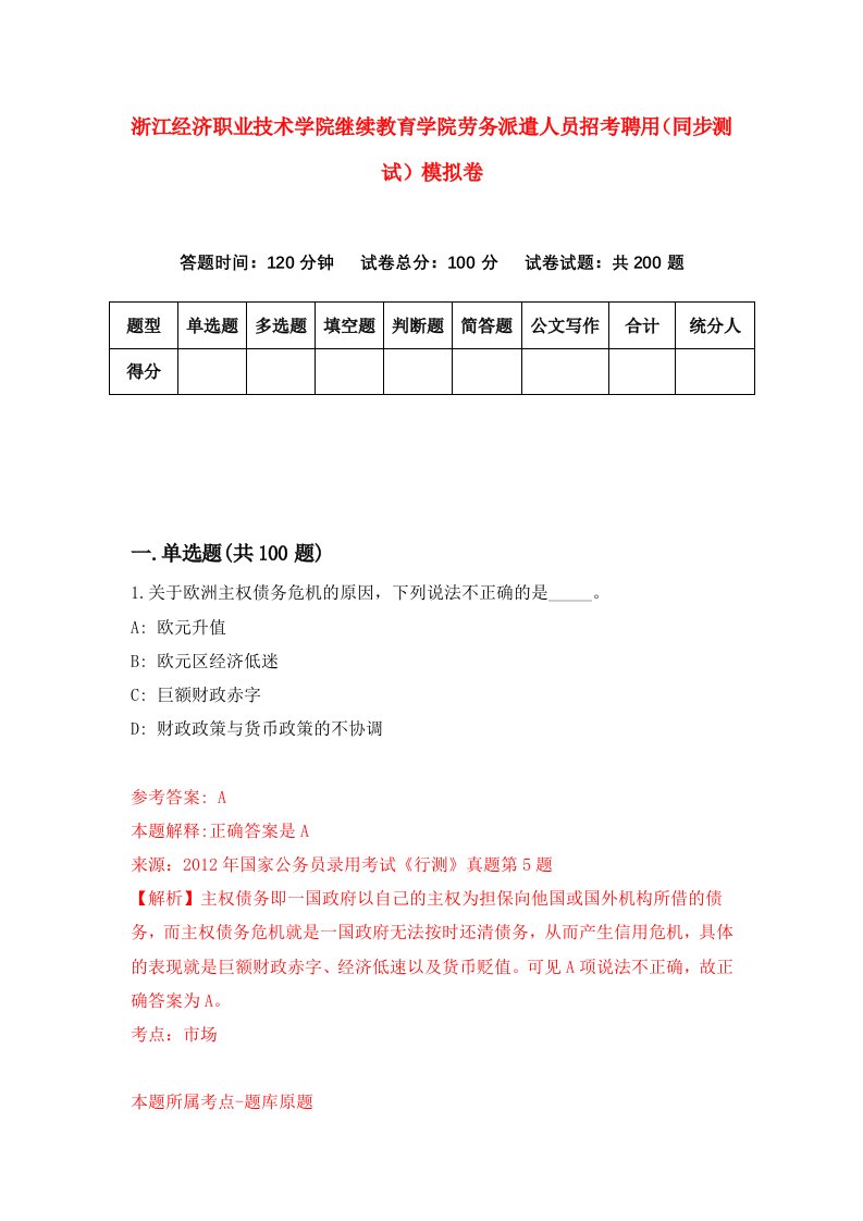 浙江经济职业技术学院继续教育学院劳务派遣人员招考聘用同步测试模拟卷第58套