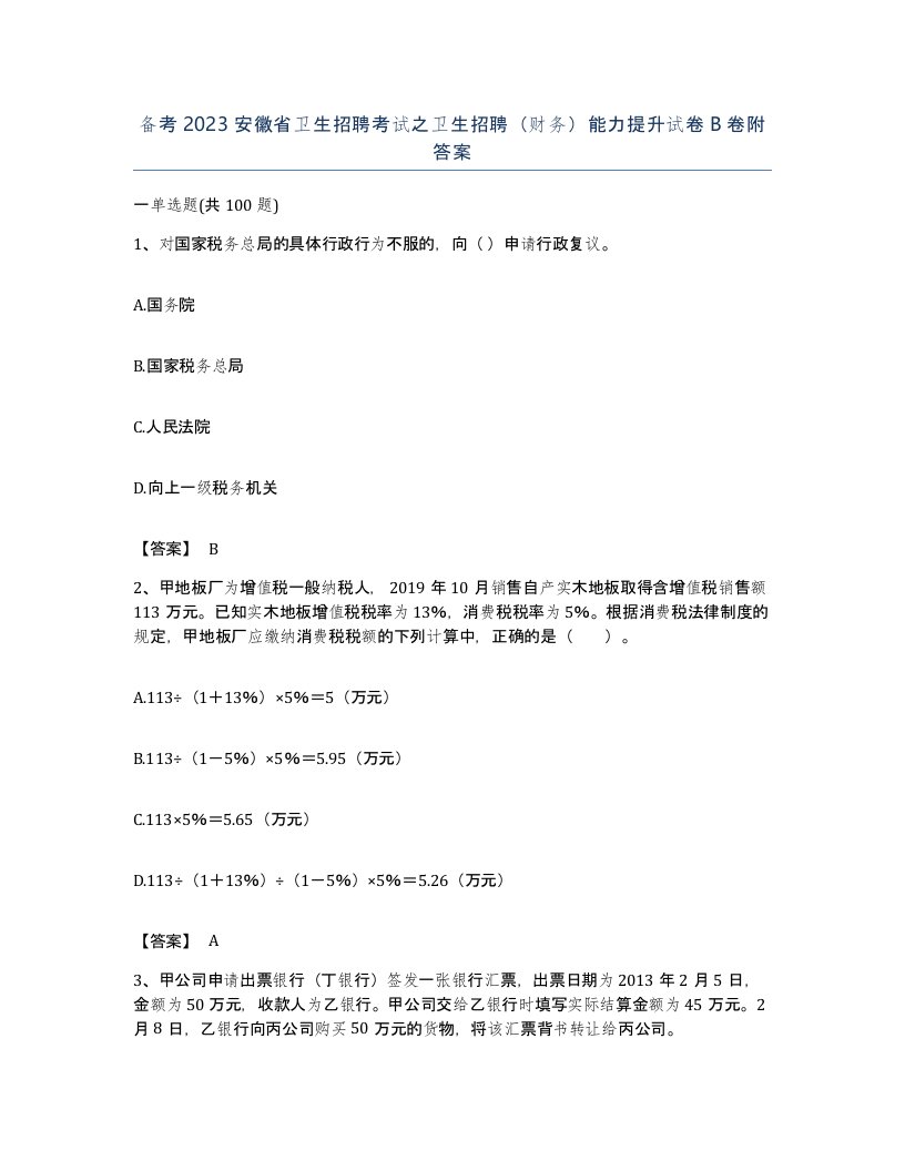 备考2023安徽省卫生招聘考试之卫生招聘财务能力提升试卷B卷附答案