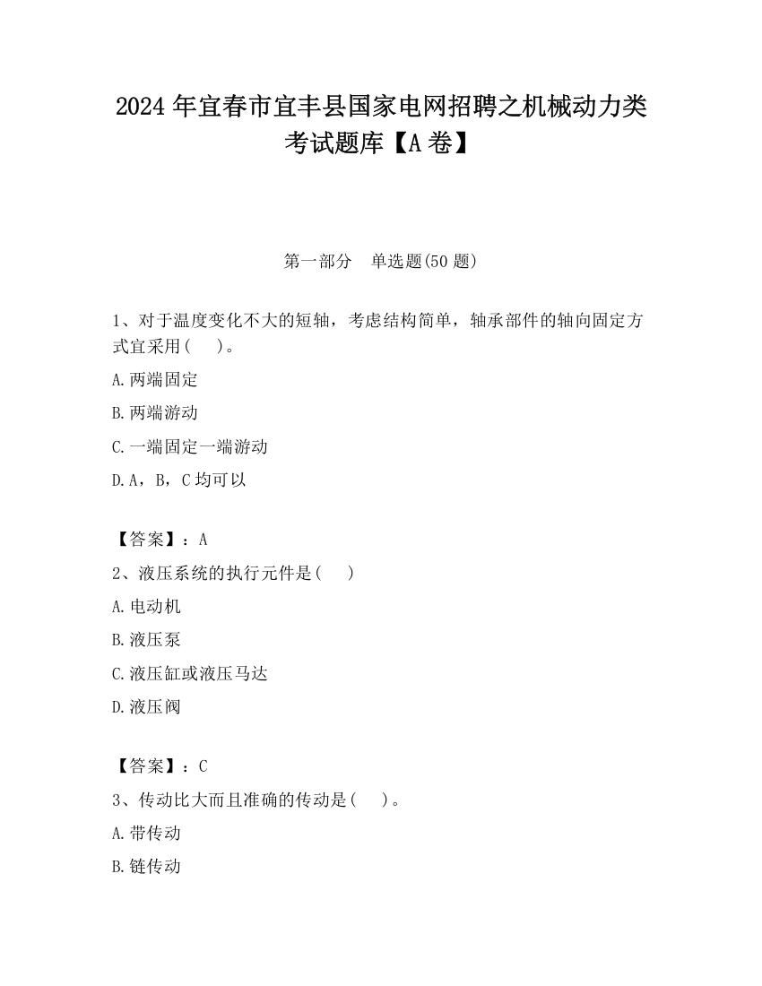 2024年宜春市宜丰县国家电网招聘之机械动力类考试题库【A卷】