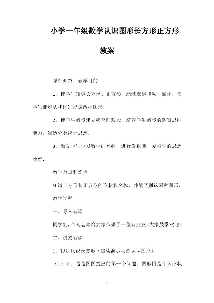 小学一年级数学认识图形长方形正方形教案