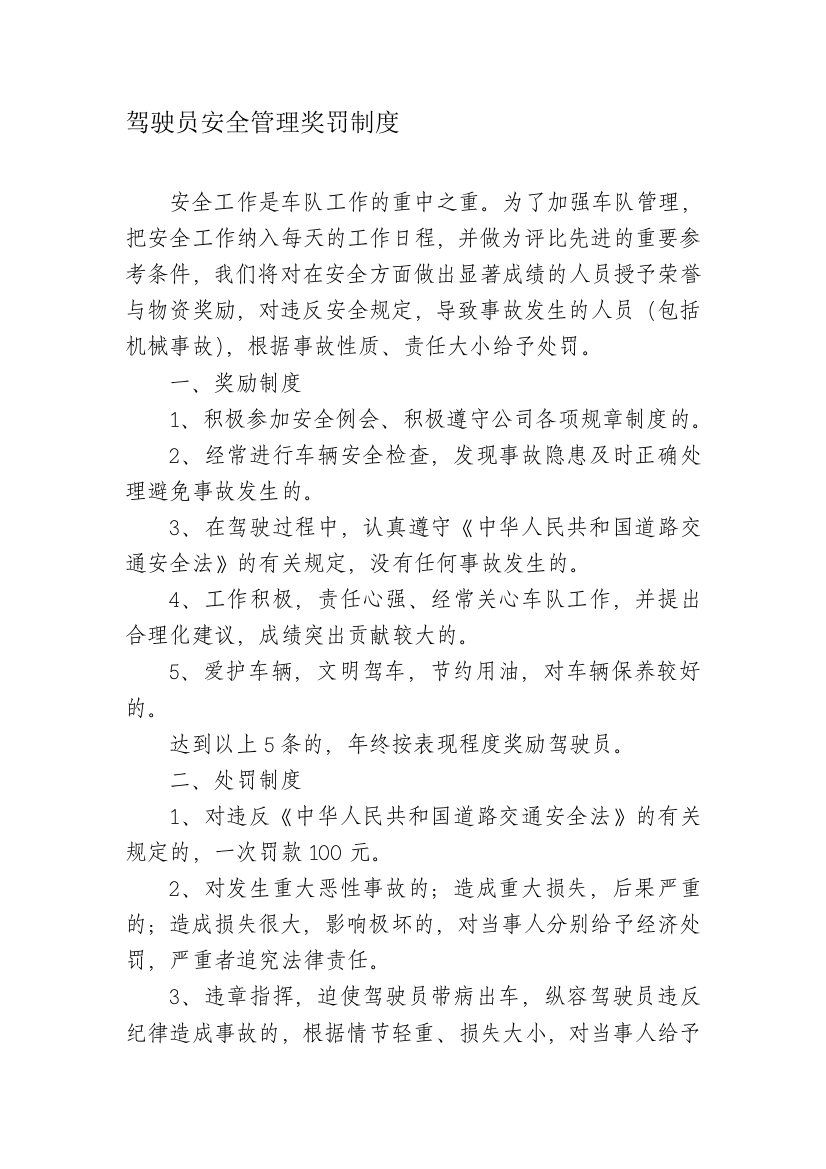 驾驶员安全管理奖罚制度