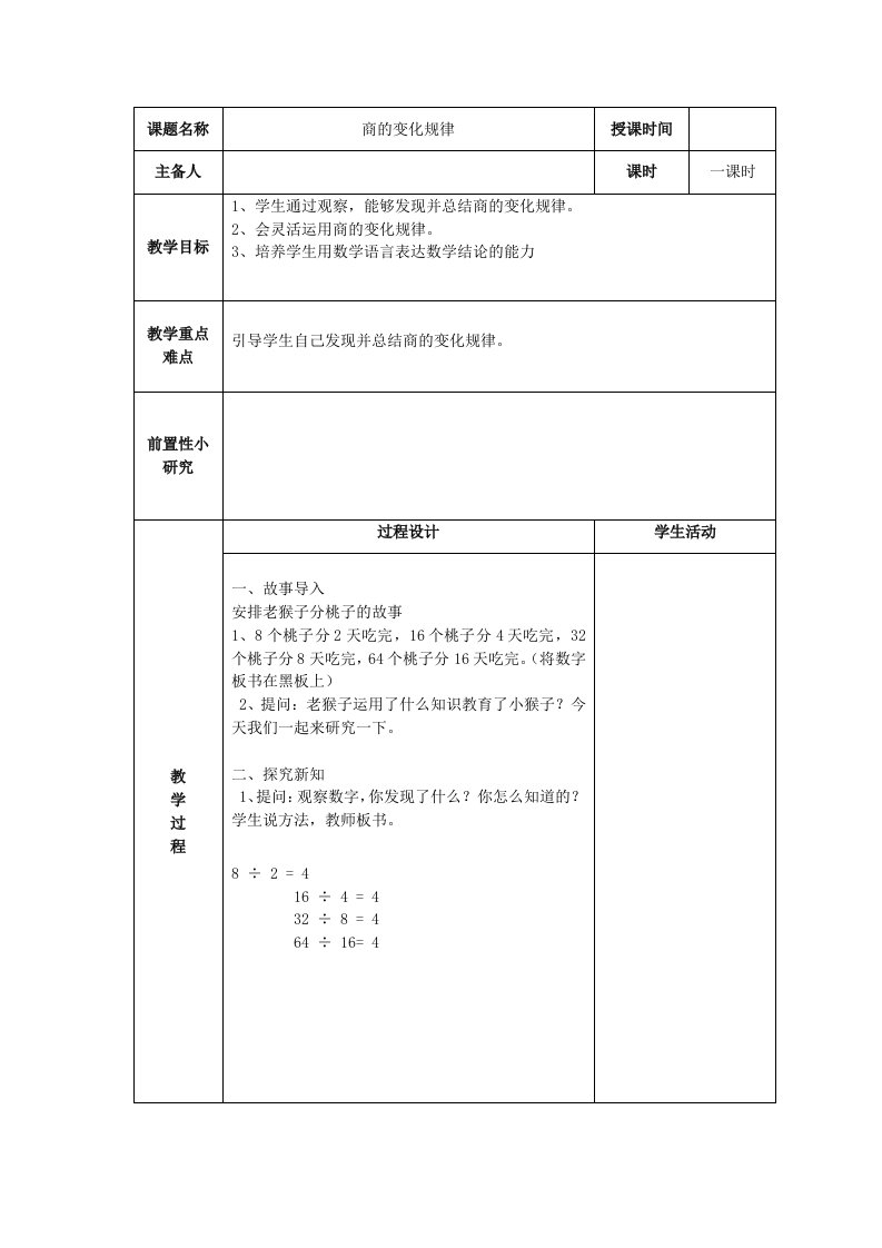 商的变化规律教案