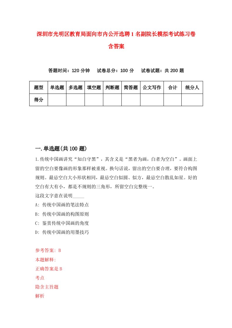 深圳市光明区教育局面向市内公开选聘1名副院长模拟考试练习卷含答案0