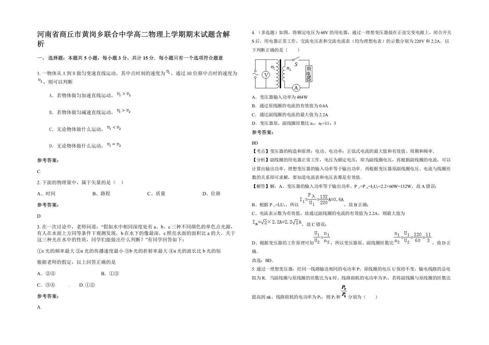 河南省商丘市黄岗乡联合中学高二物理上学期期末试题含解析