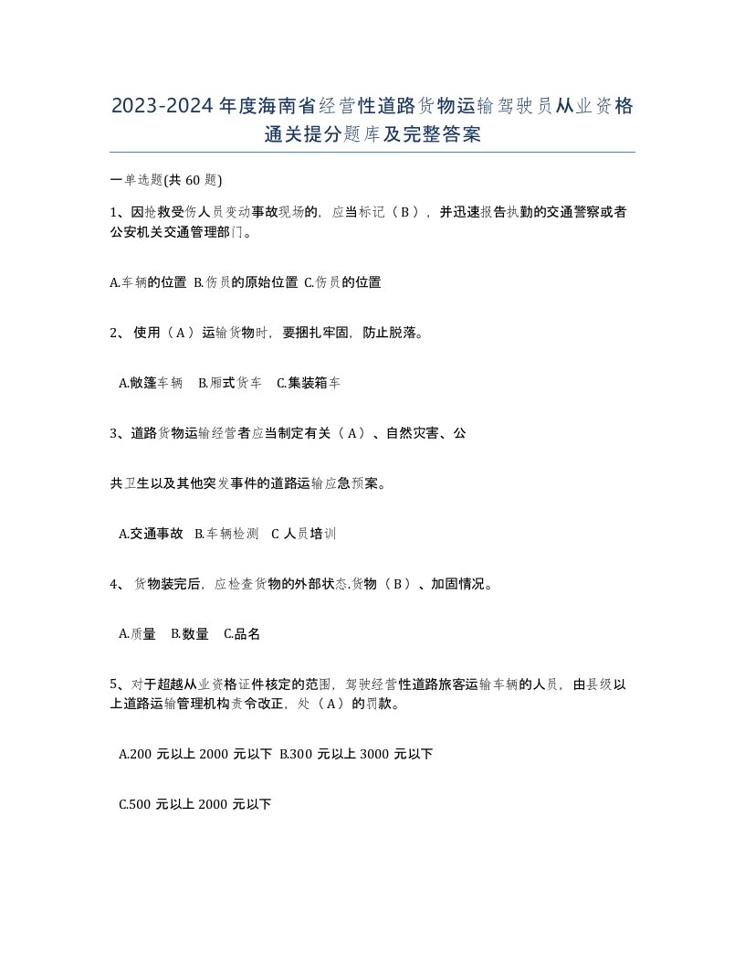 2023-2024年度海南省经营性道路货物运输驾驶员从业资格通关提分题库及完整答案