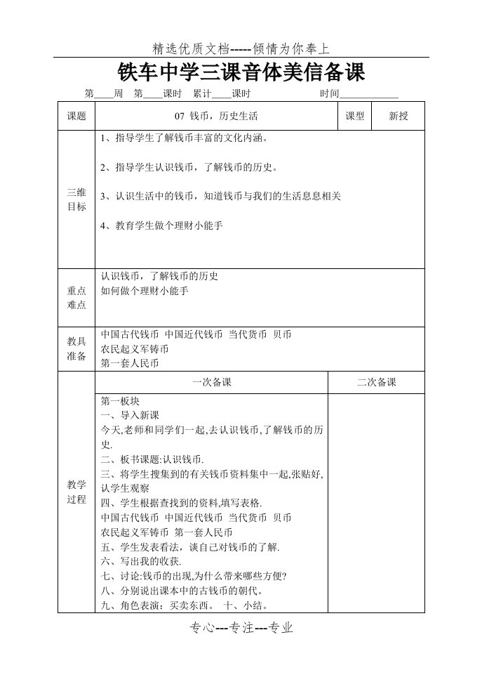 钱币历史生活（初三下学期综合实践活动课教案）(共3页)