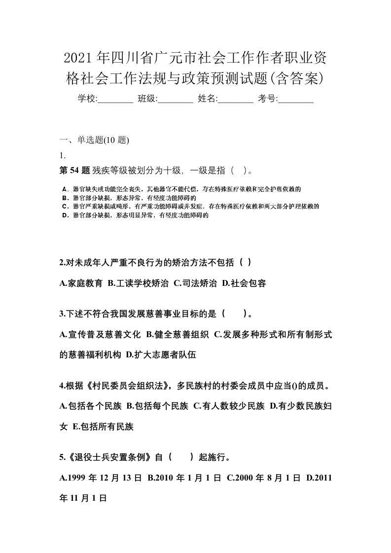 2021年四川省广元市社会工作作者职业资格社会工作法规与政策预测试题含答案