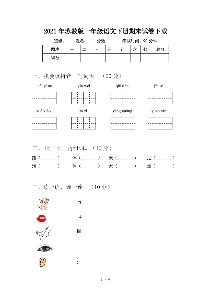 2021年苏教版一年级语文下册期末试卷下载