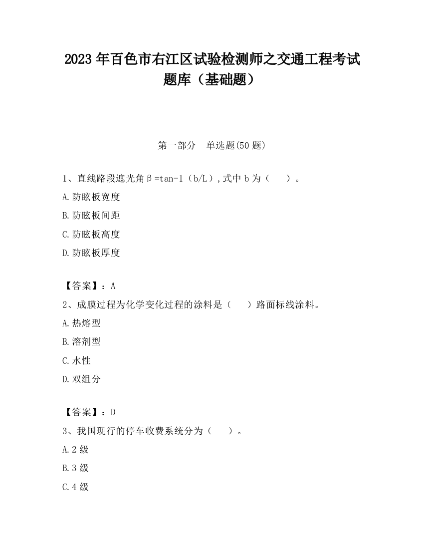 2023年百色市右江区试验检测师之交通工程考试题库（基础题）