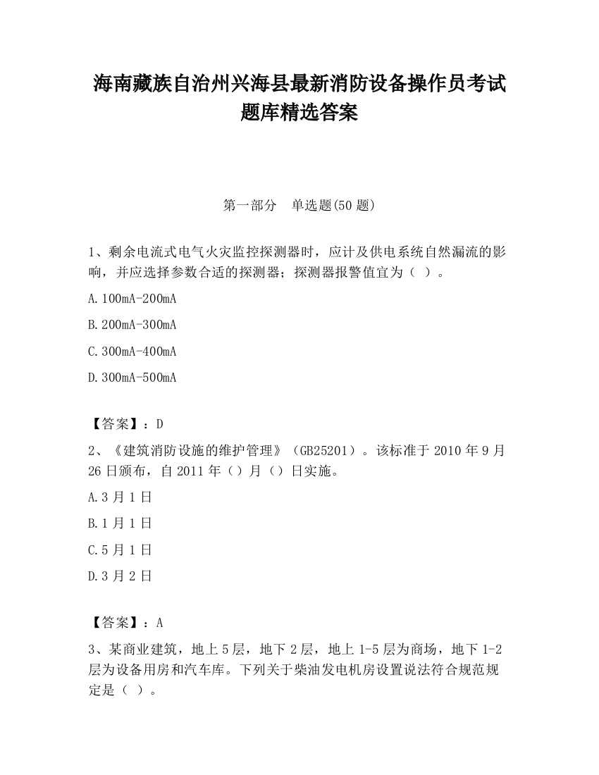 海南藏族自治州兴海县最新消防设备操作员考试题库精选答案