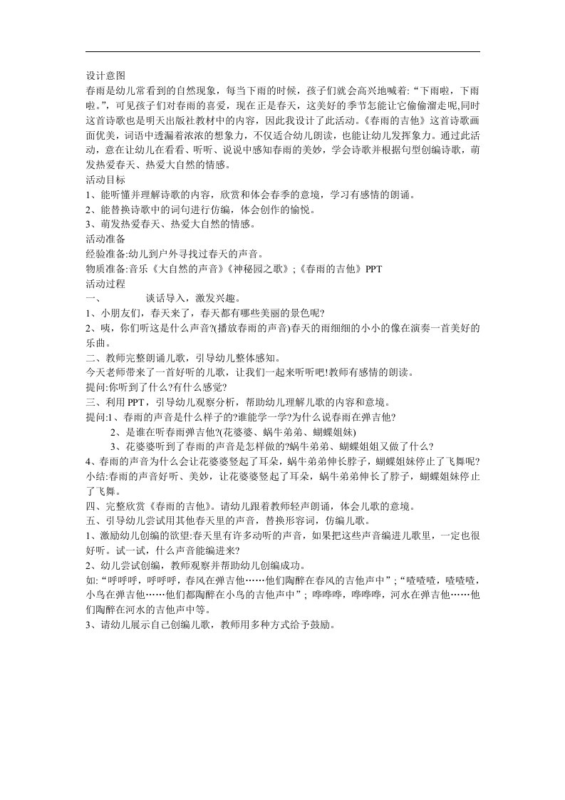 中班语言活动《春雨的吉他》PPT课件教案参考教案