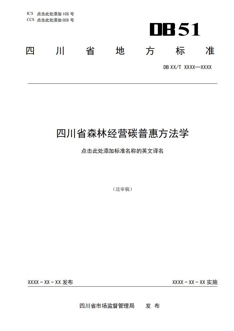 四川省森林经营碳普惠方法学