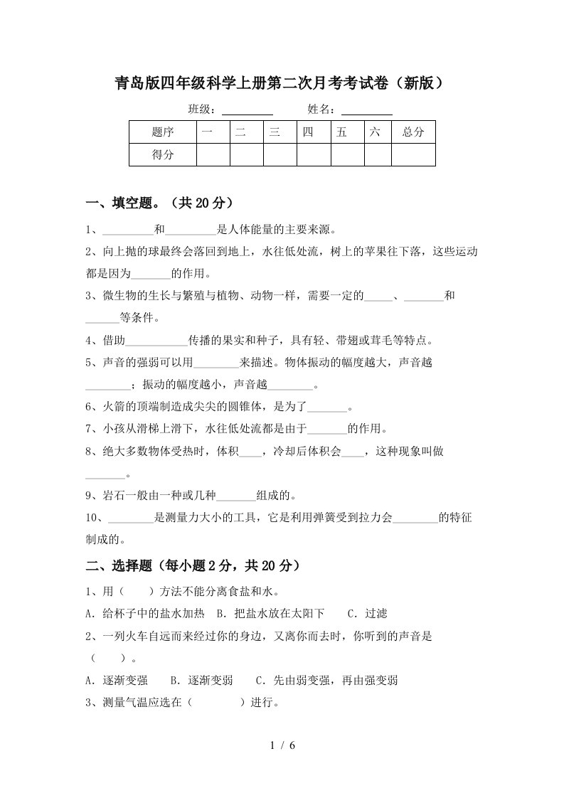 青岛版四年级科学上册第二次月考考试卷新版