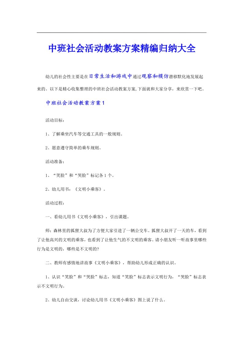 中班社会活动教案方案精编归纳大全