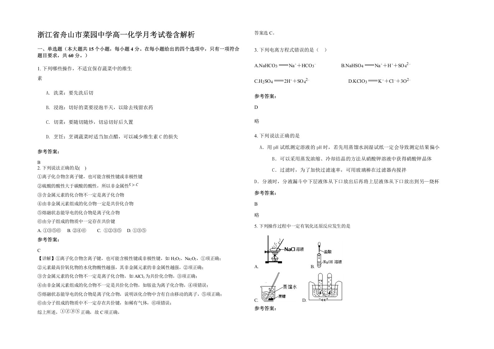 浙江省舟山市菜园中学高一化学月考试卷含解析