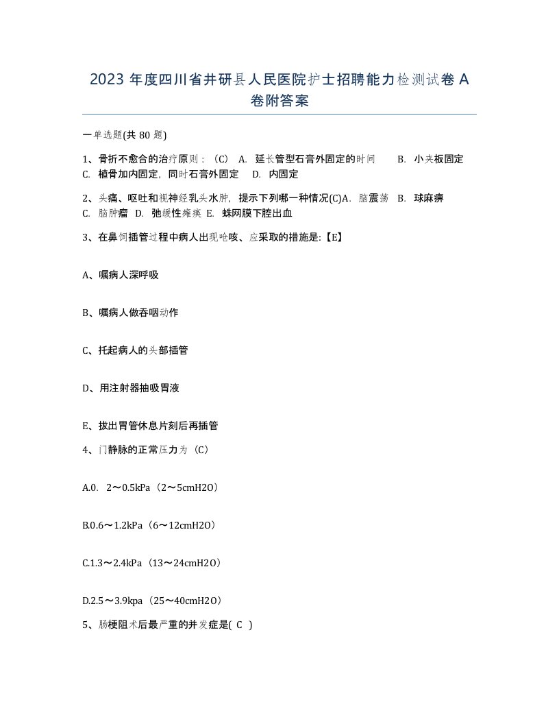 2023年度四川省井研县人民医院护士招聘能力检测试卷A卷附答案