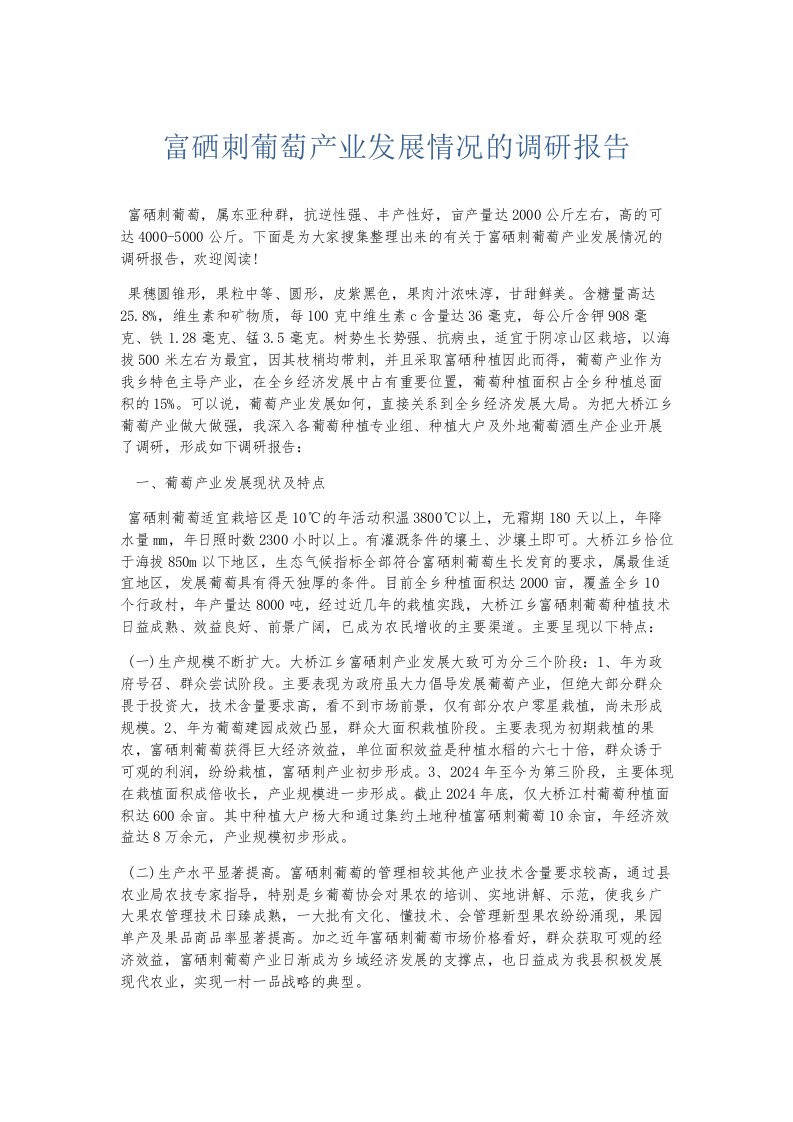 总结报告富硒刺葡萄产业发展情况的调研报告