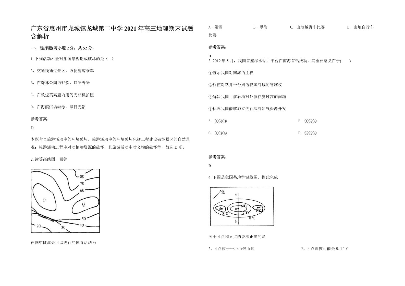 广东省惠州市龙城镇龙城第二中学2021年高三地理期末试题含解析